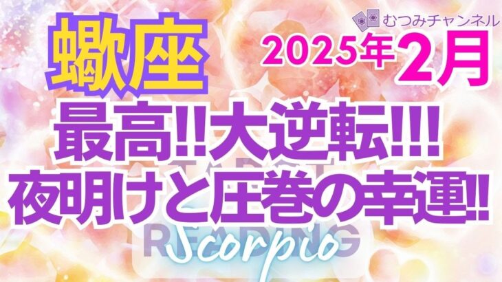 ♏蠍座2月運勢🌈✨大歓喜！！現状打破！奇跡の展開で解決する幸運💐✨