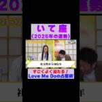 【射手座の2025年運勢】高的中率占い師LoveMeDoが占う※切り抜き『島田秀平のお開運巡り』 #射手座 #島田秀平のお開運巡り #運勢 #shorts