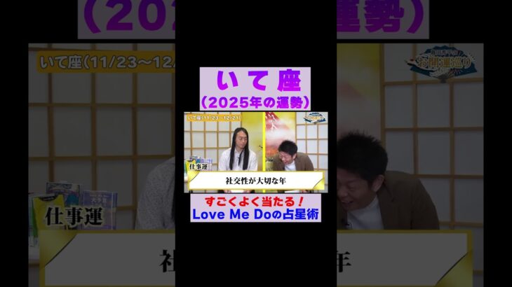 【射手座の2025年運勢】高的中率占い師LoveMeDoが占う※切り抜き『島田秀平のお開運巡り』 #射手座 #島田秀平のお開運巡り #運勢 #shorts
