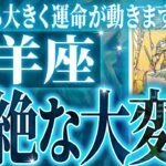 【神展開🌈】牡羊座は3月に重大な変化を迎えます。覚悟して見てください【鳥肌級タロットリーディング】