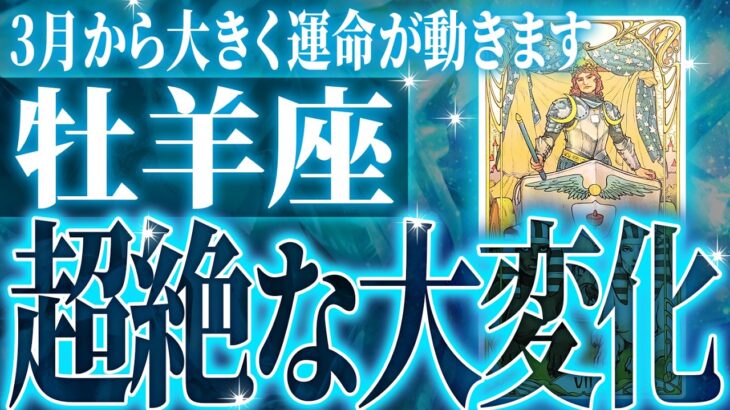 【神展開🌈】牡羊座は3月に重大な変化を迎えます。覚悟して見てください【鳥肌級タロットリーディング】