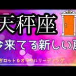 【天秤座♎️】才能が発揮される時✨宇宙のサポートがすごい✨　タロット　カードリーディング　（太陽・月星座どちらでも）