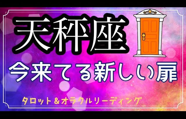 【天秤座♎️】才能が発揮される時✨宇宙のサポートがすごい✨　タロット　カードリーディング　（太陽・月星座どちらでも）