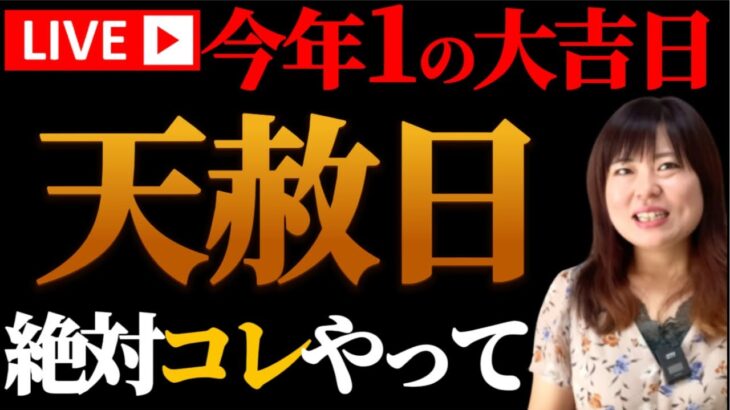 【今夜20時生配信】2025年最上級吉日！3月運命の大転換期！春分・天赦日を境にすべてのマイナスがリセットされ、あらゆる運が上昇します