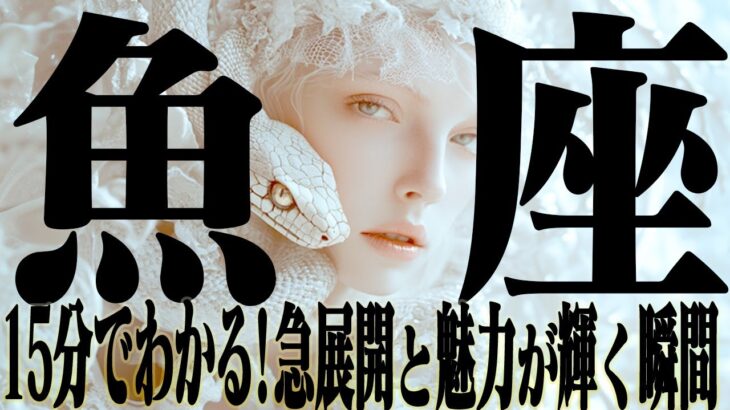 【15分でわかる！うお座2月下旬〜3月上旬】急展開！魅力が輝く瞬間【癒しの眠れる占い】