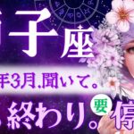 【獅子座】3月♌️ちょっと待って✋1人で頑張ってきた獅子座さんへ💐願い叶うから3月は一度コレ見て🌳神託カードが素晴らしすぎた【星読みタロット】