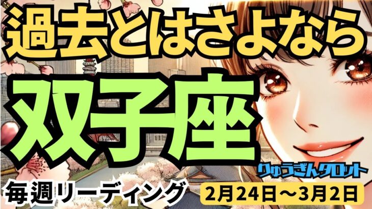 【双子座】♊️2025年2月24日の週♊️過去はもう忘れました。未来に向けてただ前進する時。ふたご座。タロット占い