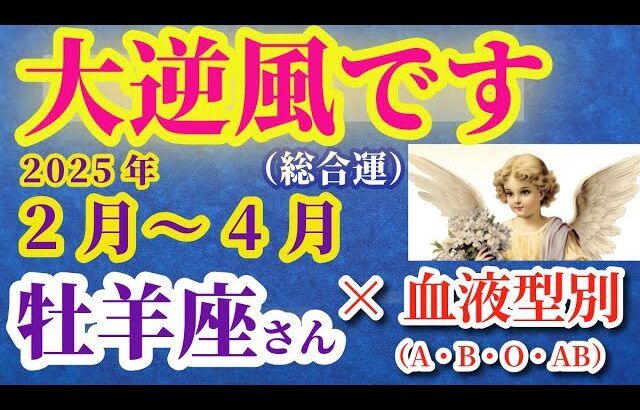 【牡羊座の総合運】2025年2月から4月までのおひつじ座の総合運。#牡羊座 #おひつじ座