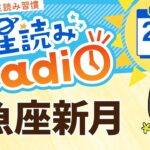 今日は魚座新月！占星術師が【2/28の星読み】を解説！毎日星読みラジオ【第509回目】星のささやき「集合的無意識の声を聴こう」今日のホロスコープ・開運アクションもお届け♪毎朝５時更新！