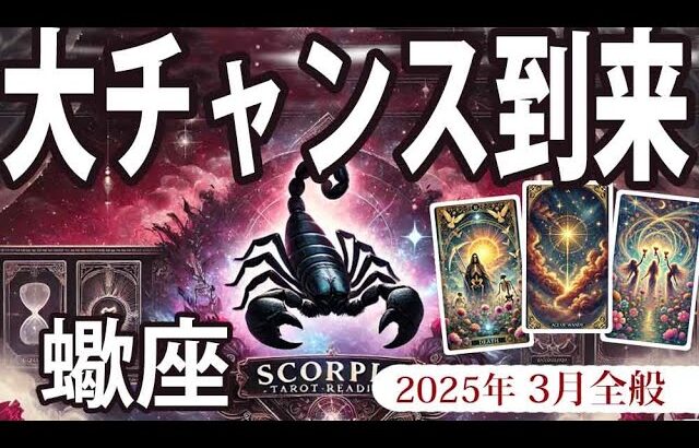 【蠍座】2025年3月、さそり座の運勢：新たなチャンス到来！新たな挑戦が成功を呼ぶ月