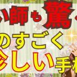 【1つでもあれば凄い！】手相占い師もびっくりのレアな手相をご紹介！あなたの手にあったらコメントで教えてくださいね。