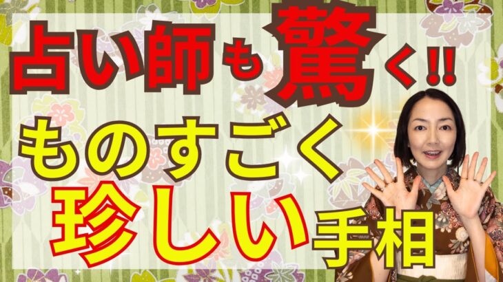 【1つでもあれば凄い！】手相占い師もびっくりのレアな手相をご紹介！あなたの手にあったらコメントで教えてくださいね。