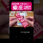 蠍座♏️2月後半【1分凝縮版】→フル動画はこの上、▶︎のリンクから🧚 #タロット占い #運勢 #星座 #恋愛 #仕事 #2月  #2月占い #占い #2月後半 #2025 #さそり座 #蠍座