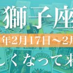 【しし座】週間リーディング（2025年2月17日〜2月23日）♌️大きなチャンスの到来！癒しと安堵、朝日を迎える喜び