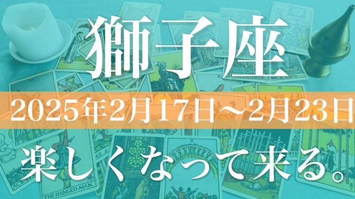 【しし座】週間リーディング（2025年2月17日〜2月23日）♌️大きなチャンスの到来！癒しと安堵、朝日を迎える喜び