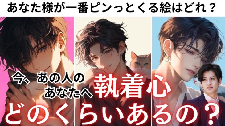 あの人の本音に鳥肌でした…🐥【今、あの人の執着心どのくらいある？】どう思ってる？今、執着心あるの？彼の本音をと執着度をパーセンテージ化して徹底解明❤️関西弁でわかりやすい男心アドバイスさせて頂きます