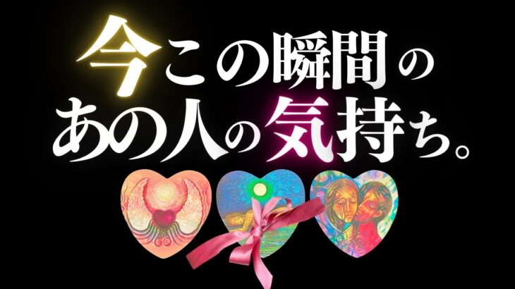 ➳❤︎ 恋愛タロット :: 今この瞬間のあの人の気持ち。見た時から3ヶ月❣️今後のあの人の様子までバキッとチェック🙀⚡️💕 バレンタイン・スペシャル💝 (2025/2/14)