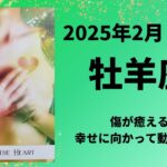 【牡羊座】傷が癒える！幸せに向かって動き出します！！【おひつじ座2025年2月16〜28日の運勢】