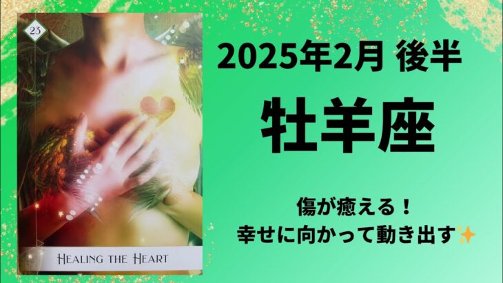 【牡羊座】傷が癒える！幸せに向かって動き出します！！【おひつじ座2025年2月16〜28日の運勢】