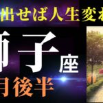 【獅子座2月後半】すごいカードが自ら開いた！✨お仕事・お金・人脈が拡大していく！（タロット＆オラクルカードリーディング）