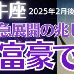 【2025年2月牡牛座の運勢】星とタロットで読み解く恋愛運・金運・健康運・仕事運