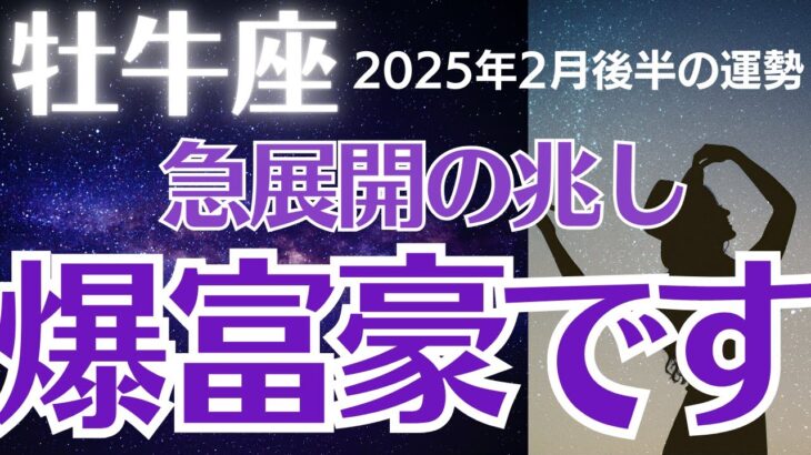 【2025年2月牡牛座の運勢】星とタロットで読み解く恋愛運・金運・健康運・仕事運