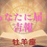 【牡羊座♈️】あなたに来る吉報💌星座占いにはおみくじはありませんのでご了承下さい🙇‍♀️