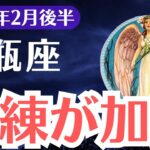 【水瓶座】2025年2月後半、みずがめ座「もう戻れない」衝撃的運命が迫る