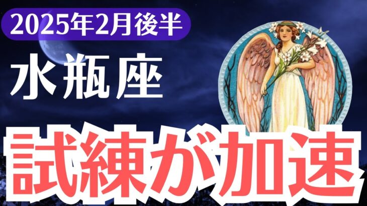 【水瓶座】2025年2月後半、みずがめ座「もう戻れない」衝撃的運命が迫る