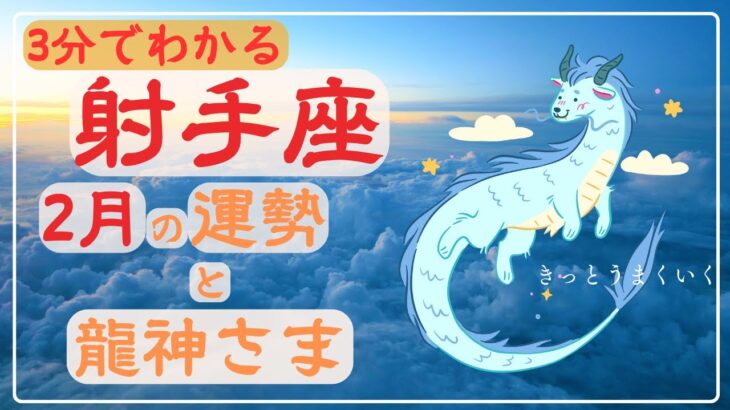 【いて座】3分でわかる！2025年2月の運勢✨龍神様からのメッセージも🐉