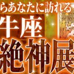 100%見て✨牡牛座さん2月中旬〜3月中旬に訪れる未来が最高です🌈【鳥肌級タロットリーディング】