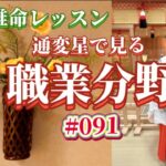 《四柱推命プロ講座#091》通変星でみる職業分野