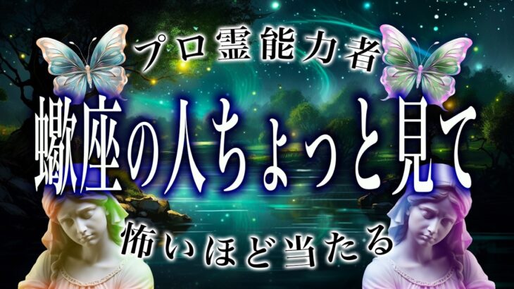 【蠍座🔮霊視】2月後半にまさかの…絶対見逃すな。