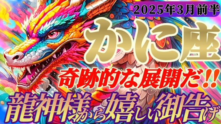 【蟹座♋️3月前半運勢】龍神様からの嬉しい御告げ　アナタだから、こうなるのは当然だね　めちゃめちゃ魅力的だからね　✡️キャラ別鑑定付き✡️【タロット占い】