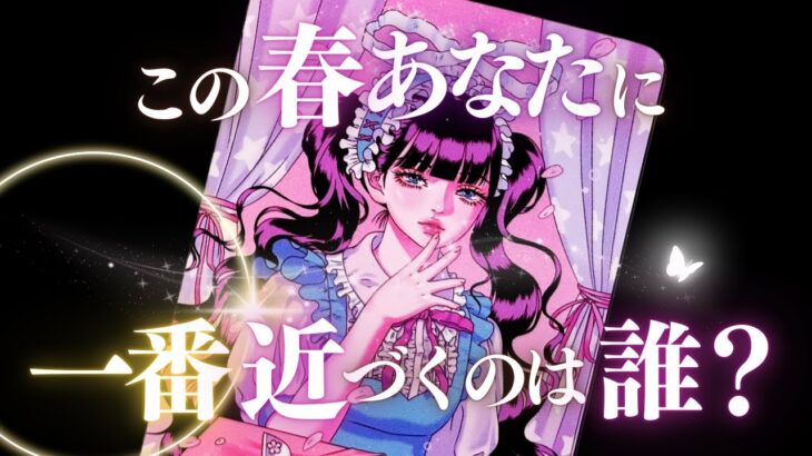 ➳❤︎ 恋愛タロット :: 必見❣️今春あなたに一番近い人は…誰？🌸季節先取り🌷あなたの恋を大予言🍀タロット占い💫 #立春 スペシャル (2025/2/3）