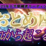 【運命転換】㊙️運命に抗う㊙️乙女座さんの悪運を良運に強制的にひっくり返します！！👑禁断のタロット占い👑【2025年上半期運勢鑑定】