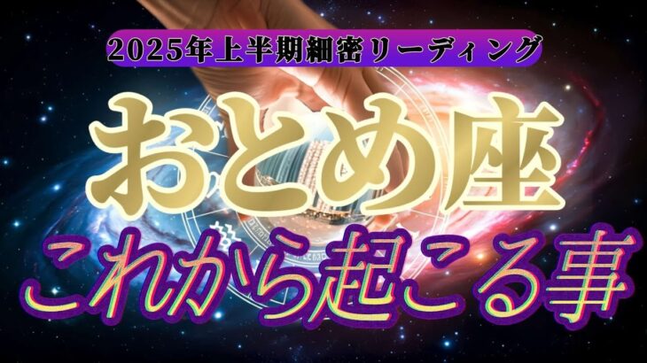 【運命転換】㊙️運命に抗う㊙️乙女座さんの悪運を良運に強制的にひっくり返します！！👑禁断のタロット占い👑【2025年上半期運勢鑑定】