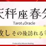 【天秤座】春分の手放し訪れる幸運❗️感動で震えました。このままでは終わらない‼️2025年3月引き寄せ♎️【脱力系タロット占い】