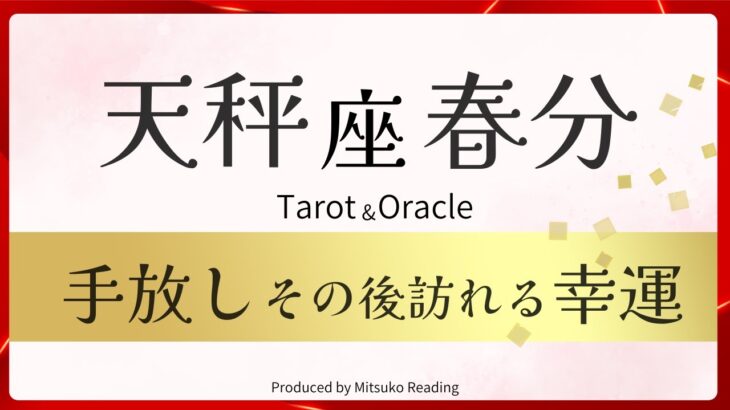 【天秤座】春分の手放し訪れる幸運❗️感動で震えました。このままでは終わらない‼️2025年3月引き寄せ♎️【脱力系タロット占い】