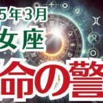 【乙女座】おとめ座の3月の運勢〜焦りを感じる？それ、運命の警告です〜