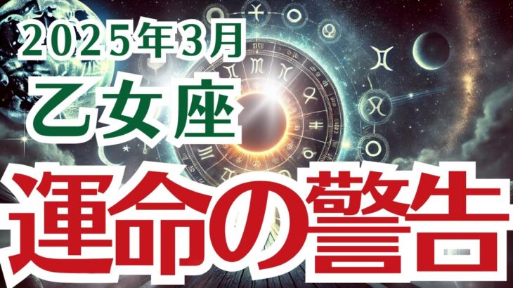 【乙女座】おとめ座の3月の運勢〜焦りを感じる？それ、運命の警告です〜