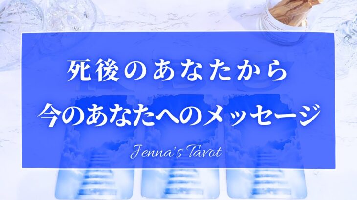 最新版【感動】死後のあなたから今のあなたへのメッセージ【タロット🔮オラクルカード】人生・未来・夢・出会い・仕事・恋愛・人間関係・引き寄せ・悩み・カードリーディング