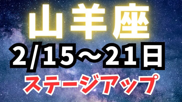 山羊座♑️ついに来た⁉️ランアップ‼️