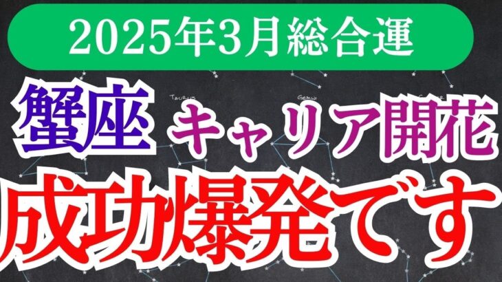 【蟹座】2025年3月かに座運勢は「変化と解放」！心が軽くなる蟹座のヒントをお届け✨