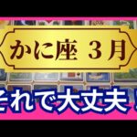 【かに座♋3月運勢】うわっすごい！個人鑑定級のグランタブローリーディング✨気になるアレコレが解決！大丈夫だから　魂の望む道へステージアップ（仕事運　金運）タロット＆オラクル＆ルノルマンカード