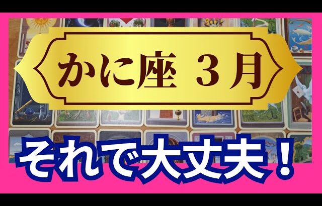 【かに座♋3月運勢】うわっすごい！個人鑑定級のグランタブローリーディング✨気になるアレコレが解決！大丈夫だから　魂の望む道へステージアップ（仕事運　金運）タロット＆オラクル＆ルノルマンカード