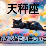 【天秤座】必見..!!これから起こる嬉しいこと❤️1週間〜10日間でガラッと変わる😳見たときがタイミング👼♌️　2025年　深掘りタロット占い