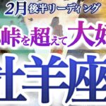 おひつじ座 2月後半【奇跡の大好転！殻を破って大きく変化する】大きな力の導きで問題から解放される！　　牡羊座　2025年　２月運勢　タロットリーディング