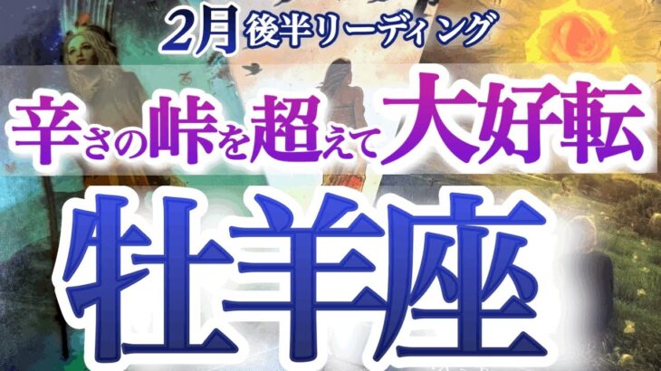 おひつじ座 2月後半【奇跡の大好転！殻を破って大きく変化する】大きな力の導きで問題から解放される！　　牡羊座　2025年　２月運勢　タロットリーディング