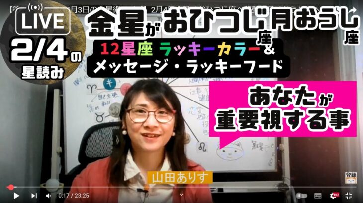 【第132回2025年2月3日の占星術ライブ】2月4日金星はおひつじ座へ移動、月はおうし座へ移動します「ラッキーカラー＋ラッキーフード」